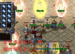 如何携手同行,共创传奇征途之路? 如何携手同行,共创传奇征途之路?