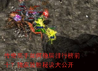 传奇高手如何稳居排行榜前十?独家致胜秘诀大公开 传奇高手如何稳居排行榜前十?独家致胜秘诀大公开