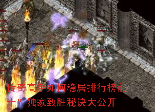传奇高手如何稳居排行榜前十?独家致胜秘诀大公开 传奇高手如何稳居排行榜前十?独家致胜秘诀大公开