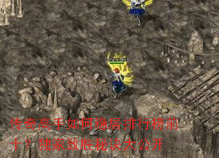 传奇高手如何稳居排行榜前十?独家致胜秘诀大公开 传奇高手如何稳居排行榜前十?独家致胜秘诀大公开