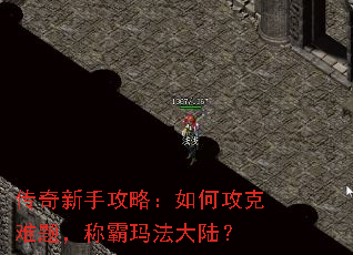 传奇新手攻略:如何攻克难题,称霸玛法大陆? 传奇新手攻略:如何攻克难题,称霸玛法大陆?