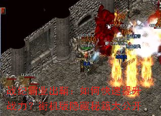 战纪霸业出鞘:如何快速提升战力?街机版隐藏秘籍大公开 战纪霸业出鞘:如何快速提升战力?街机版隐藏秘籍大公开