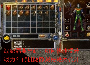 战纪霸业出鞘:如何快速提升战力?街机版隐藏秘籍大公开 战纪霸业出鞘:如何快速提升战力?街机版隐藏秘籍大公开