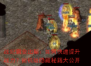 战纪霸业出鞘:如何快速提升战力?街机版隐藏秘籍大公开 战纪霸业出鞘:如何快速提升战力?街机版隐藏秘籍大公开