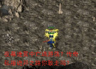 夜幕迷雾中亡魂游荡?传奇私服诡异之路你敢走吗? 夜幕迷雾中亡魂游荡?传奇私服诡异之路你敢走吗?