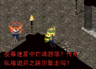 夜幕迷雾中亡魂游荡?传奇私服诡异之路你敢走吗? 夜幕迷雾中亡魂游荡?传奇私服诡异之路你敢走吗?