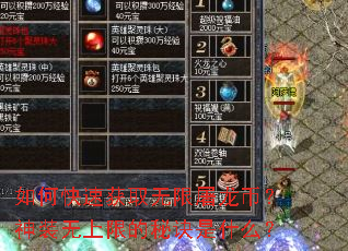 如何快速获取无限屠龙币?神装无上限的秘诀是什么? 如何快速获取无限屠龙币?神装无上限的秘诀是什么?