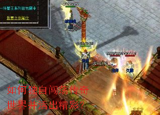 如何独自闯荡传奇世界并活出精彩? 如何独自闯荡传奇世界并活出精彩?