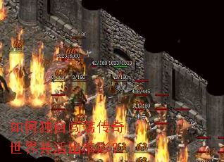 如何独自闯荡传奇世界并活出精彩? 如何独自闯荡传奇世界并活出精彩?