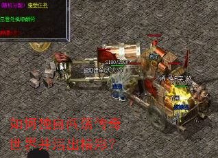 如何独自闯荡传奇世界并活出精彩? 如何独自闯荡传奇世界并活出精彩?