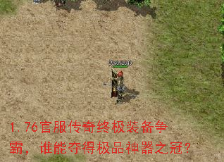 1.76官服传奇终极装备争霸,谁能夺得极品神器之冠? 1.76官服传奇终极装备争霸,谁能夺得极品神器之冠?