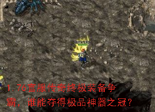 1.76官服传奇终极装备争霸,谁能夺得极品神器之冠? 1.76官服传奇终极装备争霸,谁能夺得极品神器之冠?