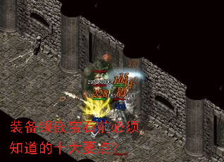装备镶嵌宝石前必须知道的十大要点? 装备镶嵌宝石前必须知道的十大要点?