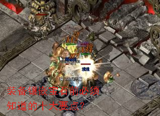 装备镶嵌宝石前必须知道的十大要点? 装备镶嵌宝石前必须知道的十大要点?