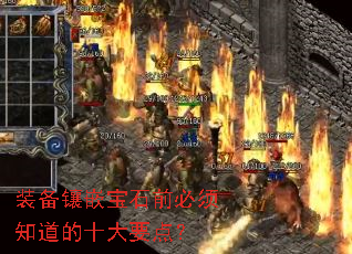 装备镶嵌宝石前必须知道的十大要点? 装备镶嵌宝石前必须知道的十大要点?