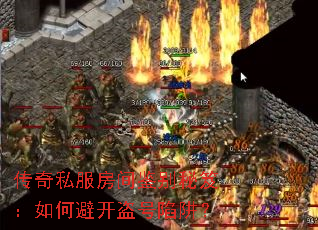 传奇私服房间鉴别秘笈:如何避开盗号陷阱? 传奇私服房间鉴别秘笈:如何避开盗号陷阱?
