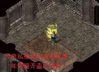 传奇私服房间鉴别秘笈:如何避开盗号陷阱? 传奇私服房间鉴别秘笈:如何避开盗号陷阱?