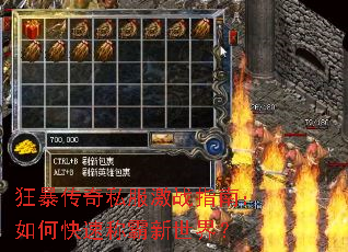 狂暴传奇私服激战指南:如何快速称霸新世界? 狂暴传奇私服激战指南:如何快速称霸新世界?