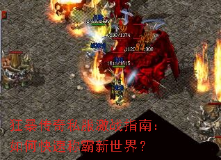 狂暴传奇私服激战指南:如何快速称霸新世界? 狂暴传奇私服激战指南:如何快速称霸新世界?