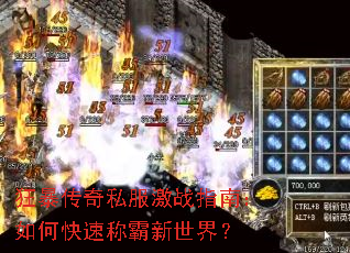 狂暴传奇私服激战指南:如何快速称霸新世界? 狂暴传奇私服激战指南:如何快速称霸新世界?