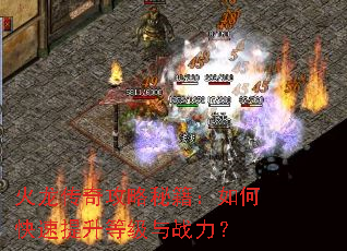 火龙传奇攻略秘籍:如何快速提升等级与战力? 火龙传奇攻略秘籍:如何快速提升等级与战力?