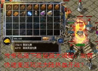 传奇私服下载秘籍大揭秘:如何快速重返玛法大陆热血开战? 传奇私服下载秘籍大揭秘:如何快速重返玛法大陆热血开战?