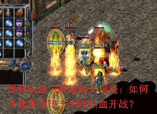 传奇私服下载秘籍大揭秘:如何快速重返玛法大陆热血开战? 传奇私服下载秘籍大揭秘:如何快速重返玛法大陆热血开战?