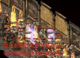 道士职业在传奇大陆服中,哪些地图最适合快速升级? 道士职业在传奇大陆服中,哪些地图最适合快速升级?