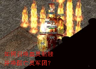 如何召唤血灵骷髅并唤醒亡灵军团? 如何召唤血灵骷髅并唤醒亡灵军团?