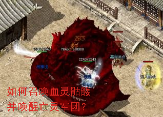如何召唤血灵骷髅并唤醒亡灵军团? 如何召唤血灵骷髅并唤醒亡灵军团?