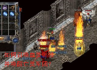 如何召唤血灵骷髅并唤醒亡灵军团? 如何召唤血灵骷髅并唤醒亡灵军团?