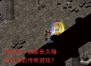 ��û��һ���ܳ����ȶ���Ӫ�Ĵ�����Ϸ��