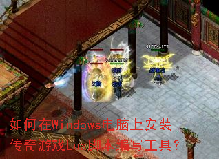 �����Windows�����ϰ�װ������ϷLua�ű���д���ߣ�