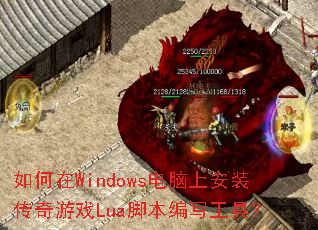 �����Windows�����ϰ�װ������ϷLua�ű���д���ߣ�