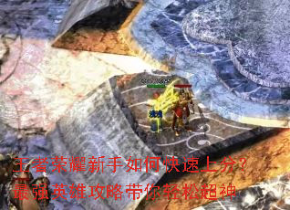 ������ҫ������ο����Ϸ֣���ǿӢ�۹��Դ������ɳ���