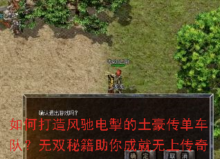 如何打造风驰电掣的土豪传单车队?无双秘籍助你成就无上传奇 如何打造风驰电掣的土豪传单车队?无双秘籍助你成就无上传奇
