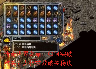 传奇世界之巅:如何突破难关?大神求教破关秘诀 传奇世界之巅:如何突破难关?大神求教破关秘诀