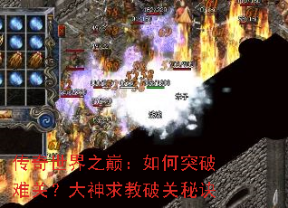 传奇世界之巅:如何突破难关?大神求教破关秘诀 传奇世界之巅:如何突破难关?大神求教破关秘诀