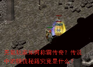 ��������γưԴ��棿��˵�е�׬Ǯ�ؼ�������ʲô��