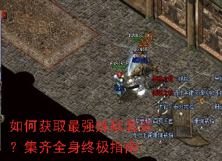 如何获取最强炼狱套装?集齐全身终极指南 如何获取最强炼狱套装?集齐全身终极指南