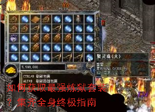 如何获取最强炼狱套装?集齐全身终极指南 如何获取最强炼狱套装?集齐全身终极指南