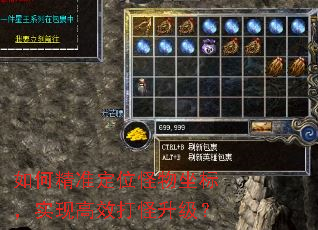如何精准定位怪物坐标,实现高效打怪升级? 如何精准定位怪物坐标,实现高效打怪升级?