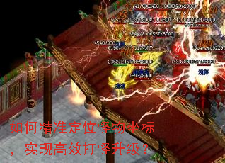 如何精准定位怪物坐标,实现高效打怪升级? 如何精准定位怪物坐标,实现高效打怪升级?