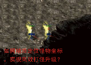 如何精准定位怪物坐标,实现高效打怪升级? 如何精准定位怪物坐标,实现高效打怪升级?