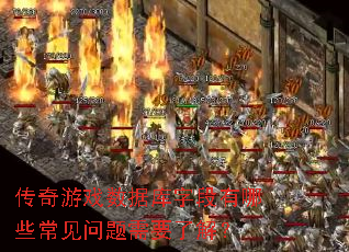 传奇游戏数据库字段有哪些常见问题需要了解? 传奇游戏数据库字段有哪些常见问题需要了解?