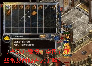 传奇游戏数据库字段有哪些常见问题需要了解? 传奇游戏数据库字段有哪些常见问题需要了解?