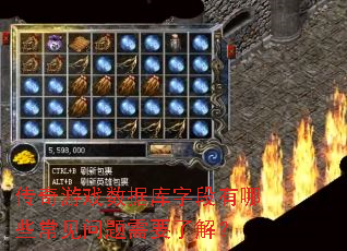 传奇游戏数据库字段有哪些常见问题需要了解? 传奇游戏数据库字段有哪些常见问题需要了解?