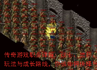 传奇游戏职业详解:战士、法师、道士的优势、玩法与成长路线,你该如何抉择与称霸玛法? 传奇游戏职业详解:战士、法师、道士的优势、玩法与成长路线,你该如何抉择与称霸玛法?