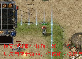 传奇游戏职业详解:战士、法师、道士的优势、玩法与成长路线,你该如何抉择与称霸玛法? 传奇游戏职业详解:战士、法师、道士的优势、玩法与成长路线,你该如何抉择与称霸玛法?