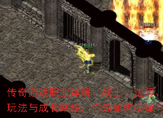 传奇游戏职业详解:战士、法师、道士的优势、玩法与成长路线,你该如何抉择与称霸玛法? 传奇游戏职业详解:战士、法师、道士的优势、玩法与成长路线,你该如何抉择与称霸玛法?